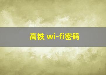 高铁 wi-fi密码